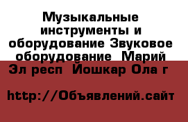 Музыкальные инструменты и оборудование Звуковое оборудование. Марий Эл респ.,Йошкар-Ола г.